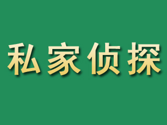 裕民市私家正规侦探