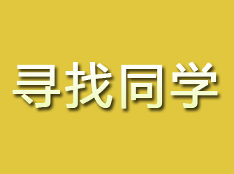 裕民寻找同学