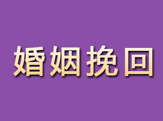 裕民婚姻挽回