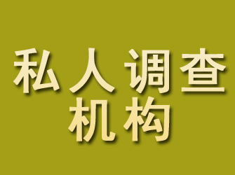 裕民私人调查机构