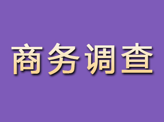 裕民商务调查